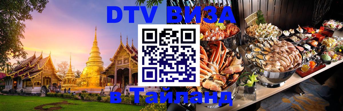 Visa ДТВ Тайланд помощь Севастополь 